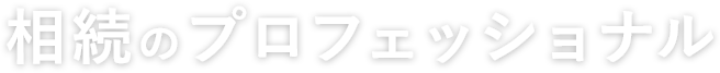 相続・贈与のプロフェッショナル