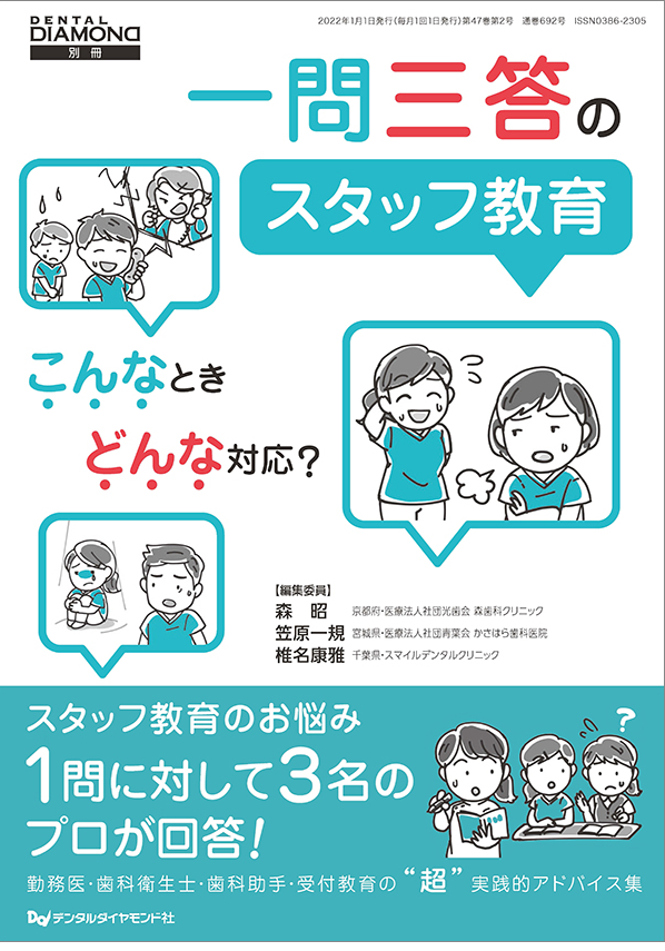 デンタルダイヤモンド別冊 『一問三答のスタッフ教育 こんなときどんな