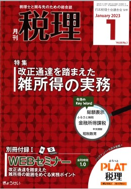 税理士と関与先のための総合誌『月刊 税理 2023年1月号』 | 大阪京都高槻の税理士法人イースリーパートナーズ・無料相談受付中